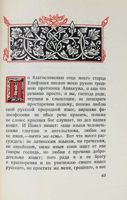 Аввакум. Житие протопопа Аввакума, им самим написанное и другие его сочинения. [М.]: Academia, [1934].